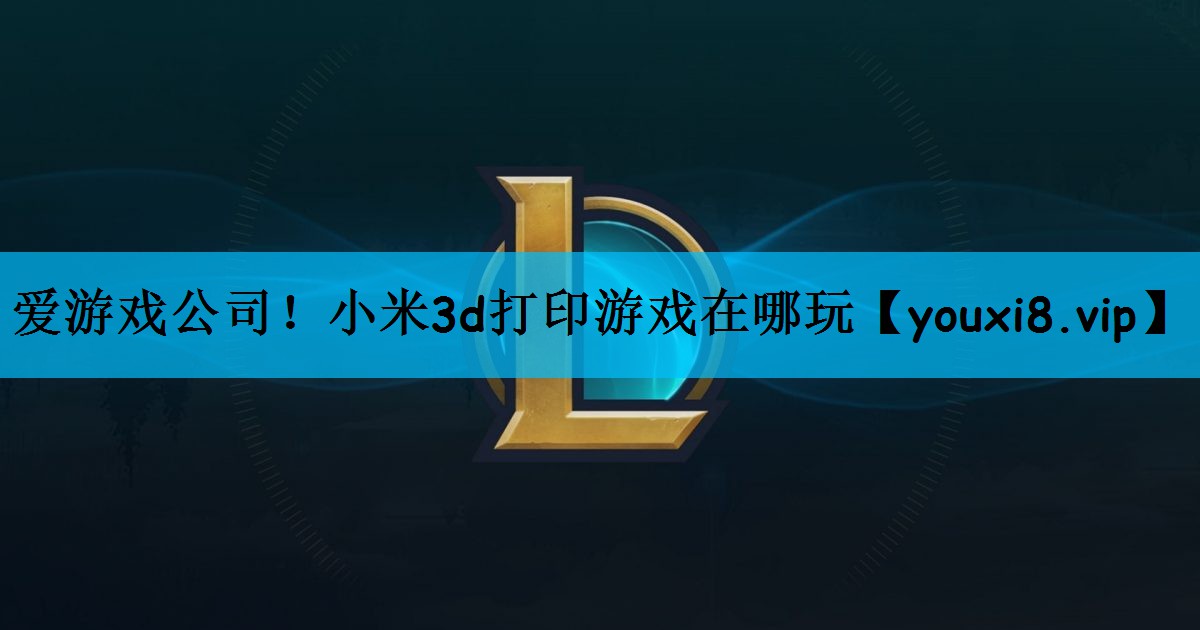 小米3d打印游戏在哪玩