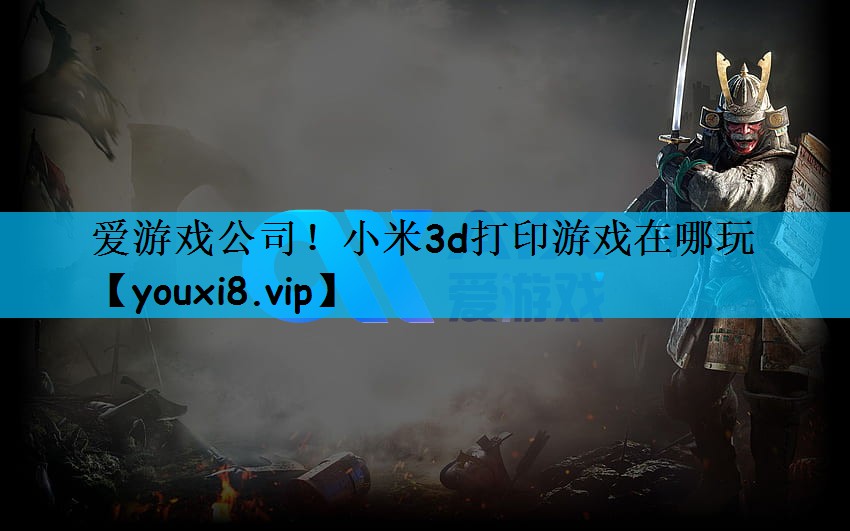 小米3d打印游戏在哪玩