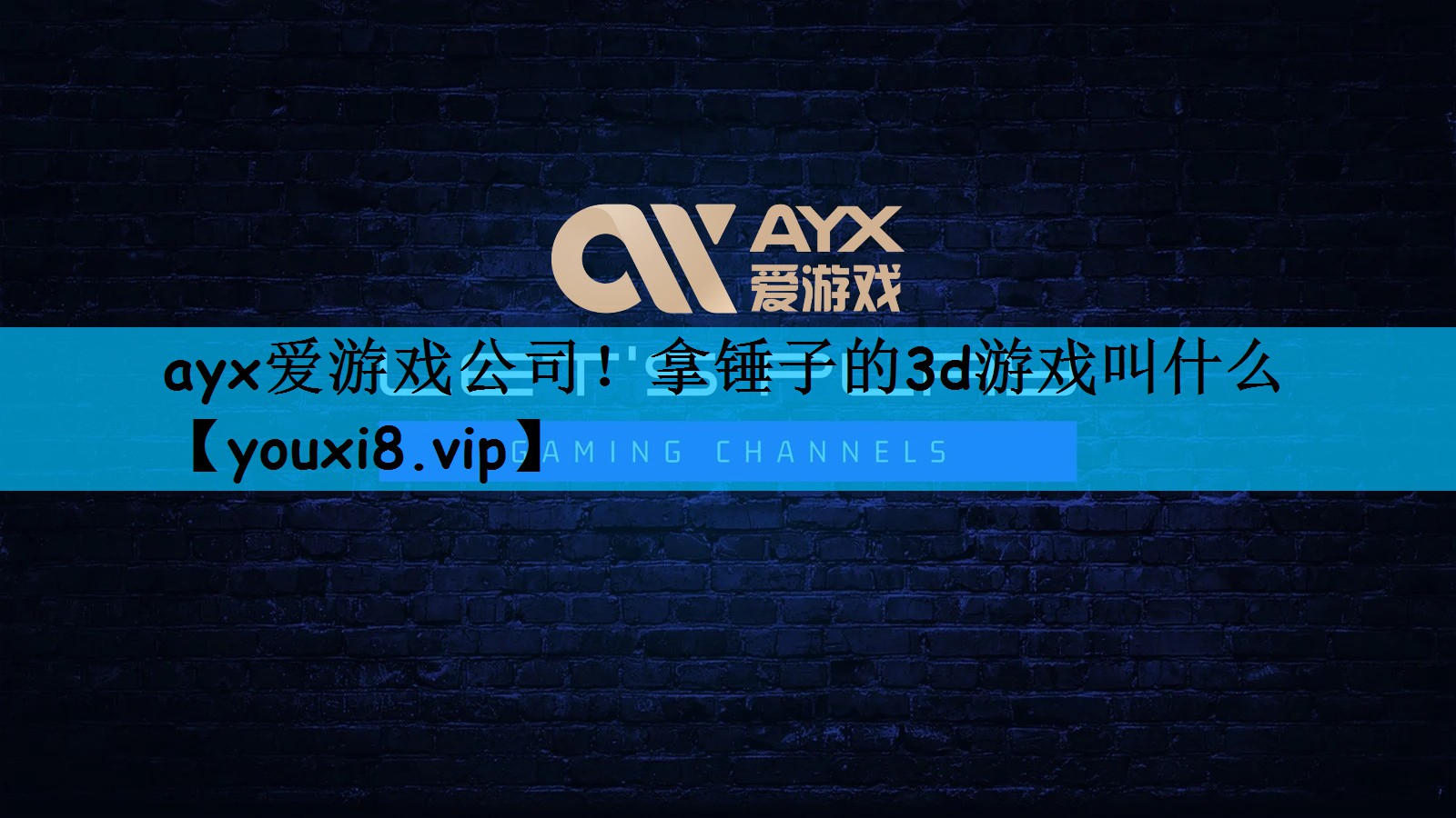 拿锤子的3d游戏叫什么