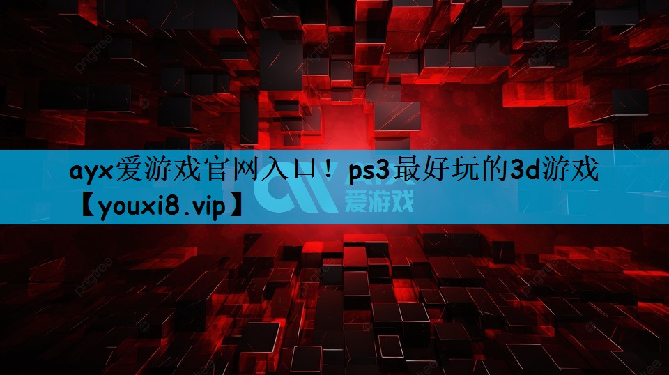 ps3最好玩的3d游戏