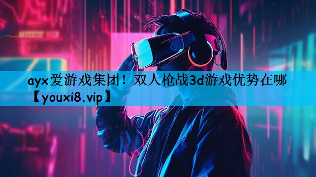 双人枪战3d游戏优势在哪