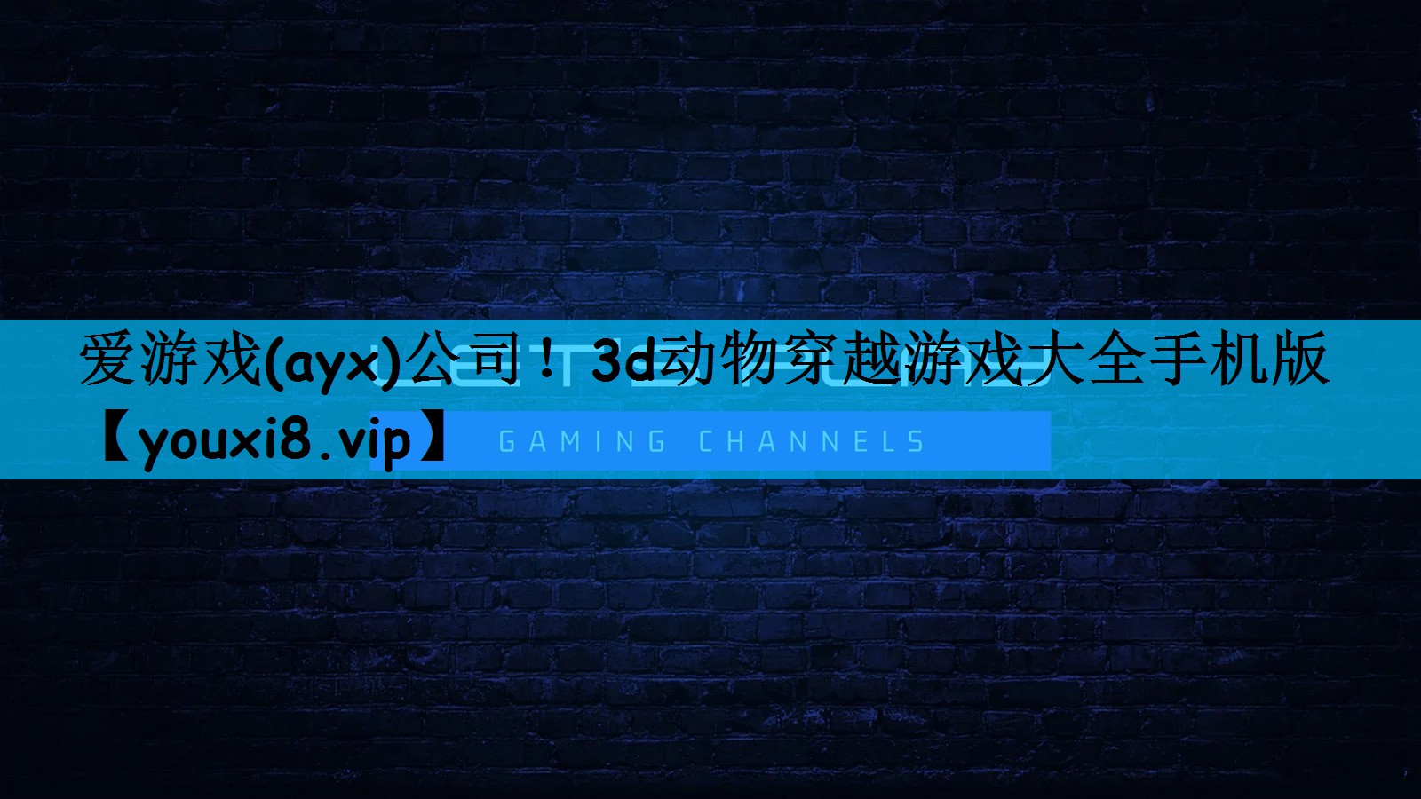 3d动物穿越游戏大全手机版