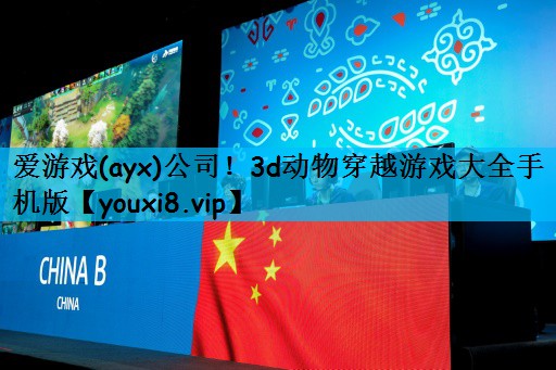 3d动物穿越游戏大全手机版