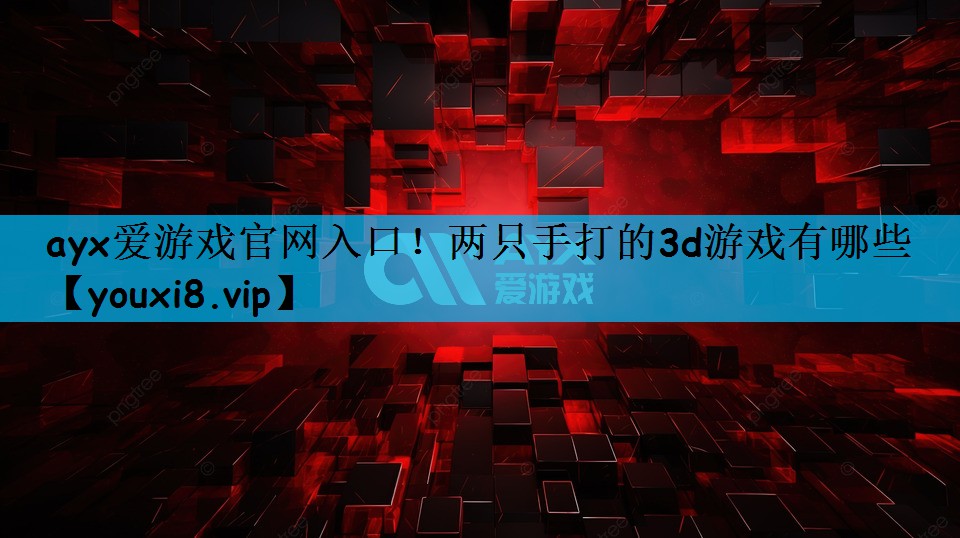 两只手打的3d游戏有哪些