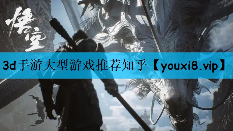 3d手游大型游戏推荐知乎