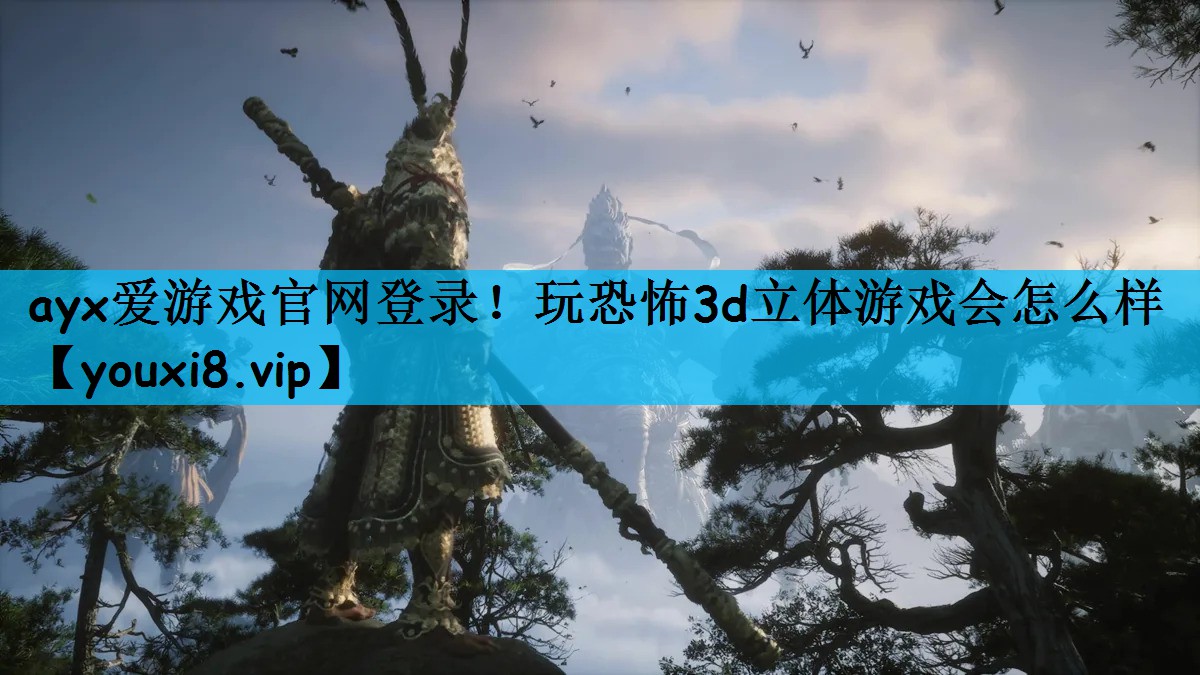 玩恐怖3d立体游戏会怎么样