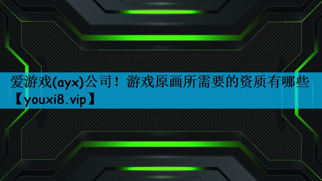 游戏原画所需要的资质有哪些