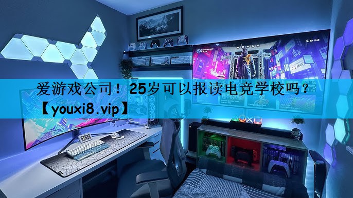 25岁可以报读电竞学校吗？