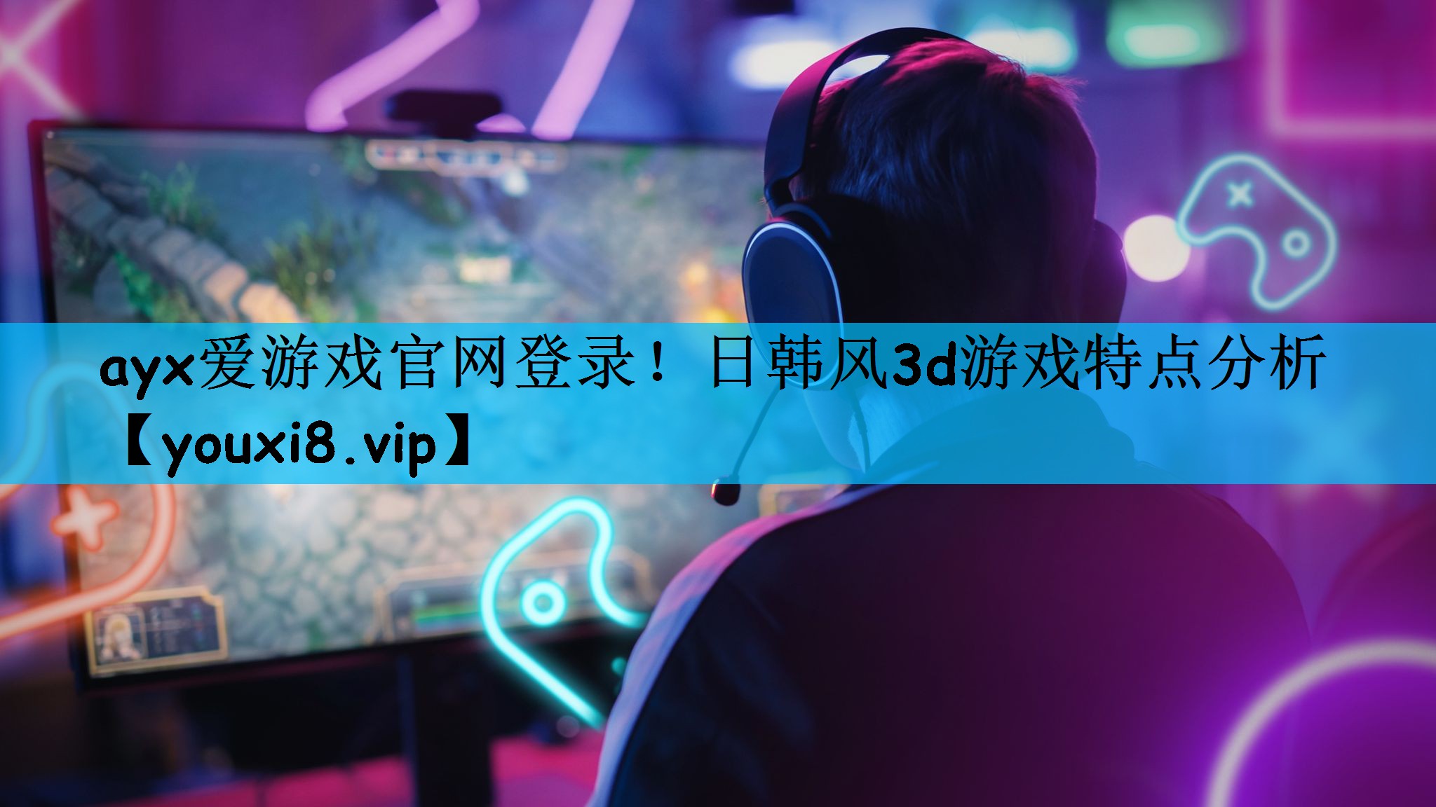 日韩风3d游戏特点分析