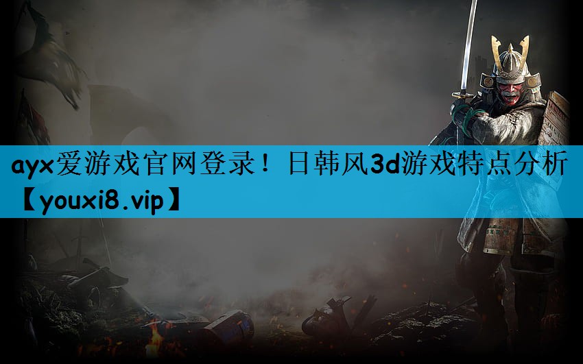 日韩风3d游戏特点分析