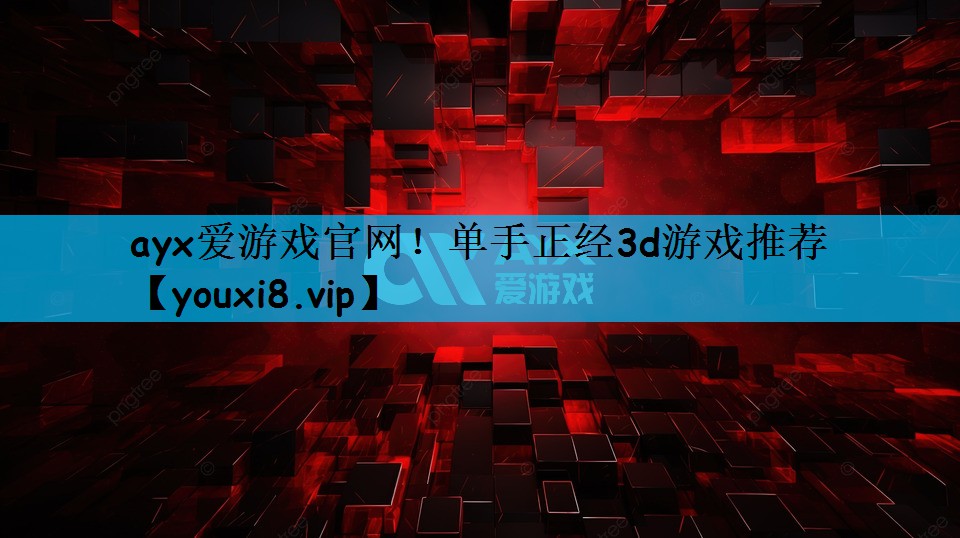 单手正经3d游戏推荐