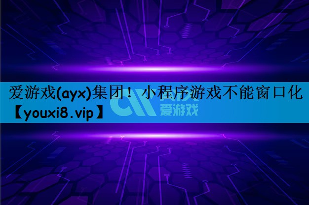 小程序游戏不能窗口化
