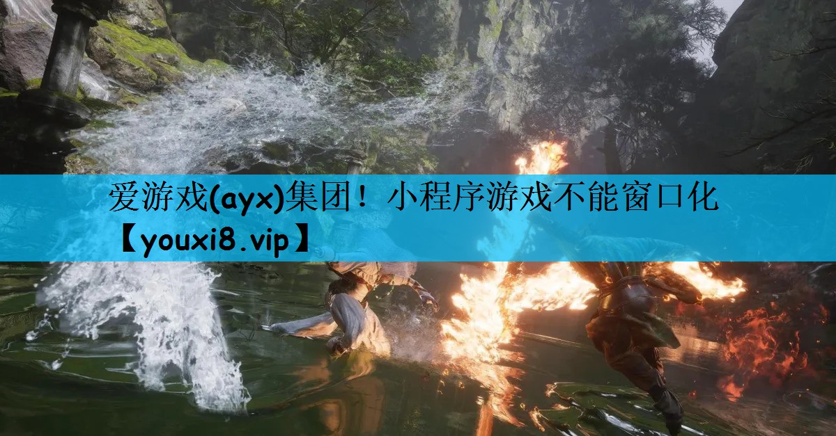 小程序游戏不能窗口化