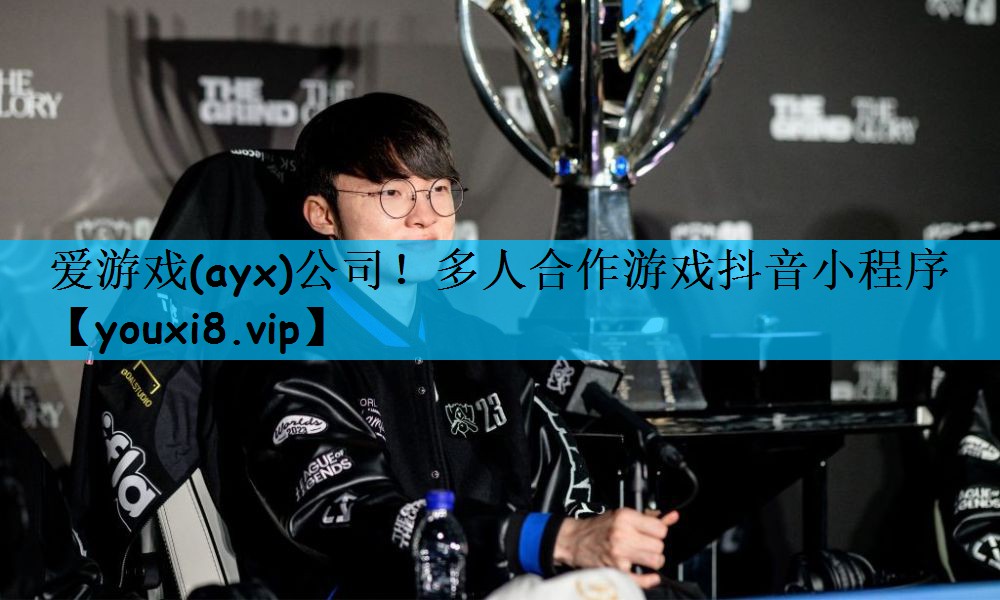 多人合作游戏抖音小程序