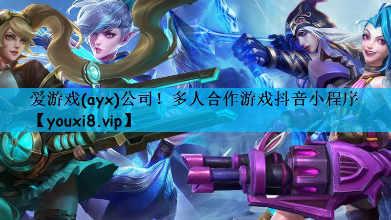 多人合作游戏抖音小程序