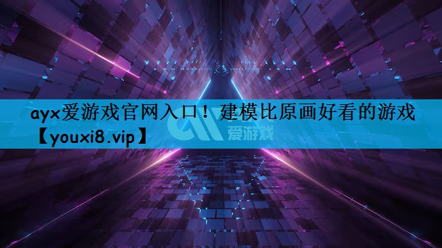 建模比原画好看的游戏