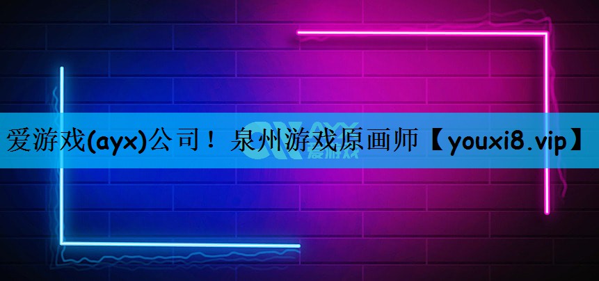 泉州游戏原画师