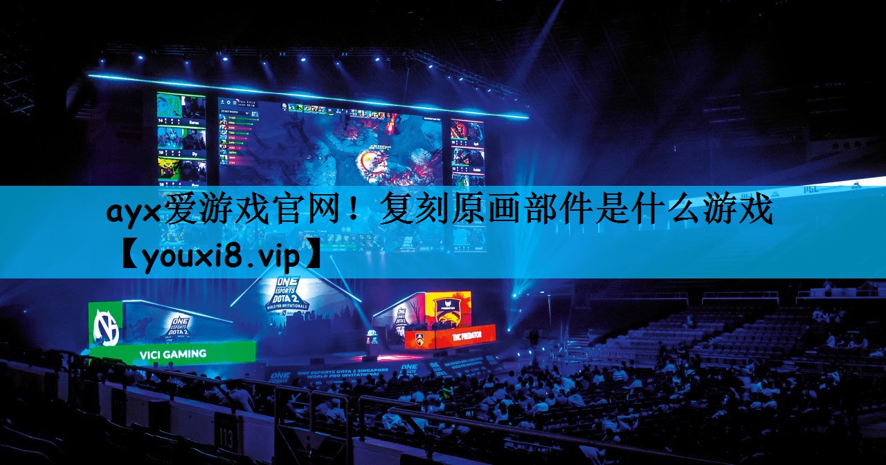 复刻原画部件是什么游戏