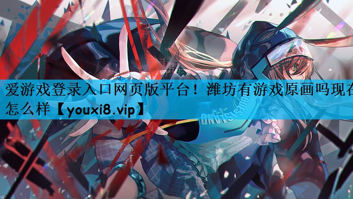 潍坊有游戏原画吗现在怎么样