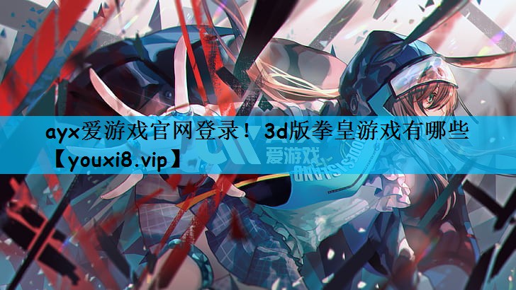 3d版拳皇游戏有哪些