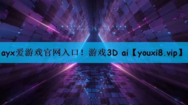 游戏3D ai