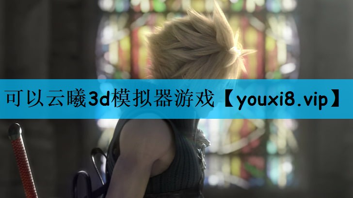 可以云曦3d模拟器游戏