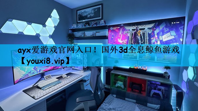 国外3d全息鲸鱼游戏
