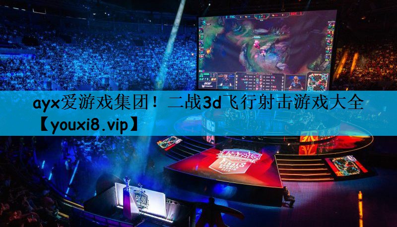 二战3d飞行射击游戏大全