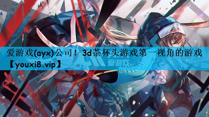 3d茶杯头游戏第一视角的游戏