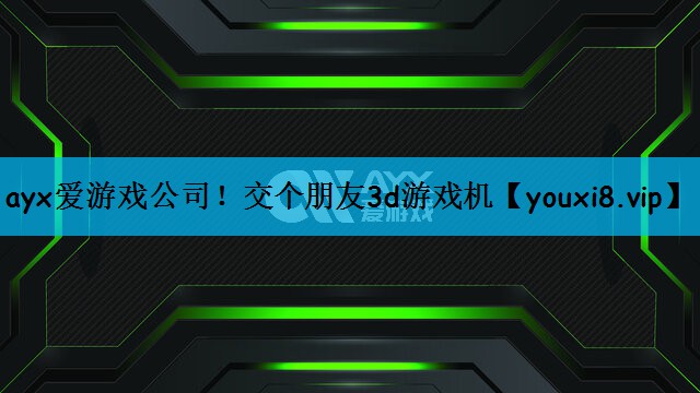 交个朋友3d游戏机