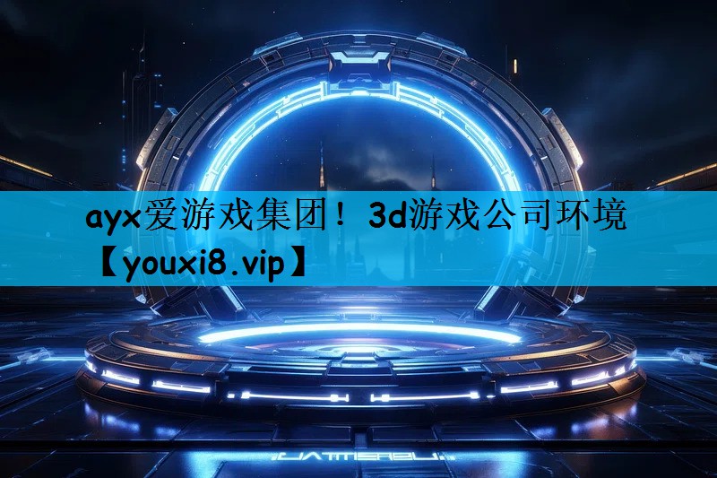 3d游戏公司环境