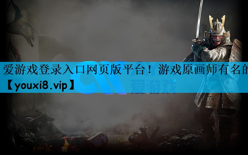 游戏原画师有名的