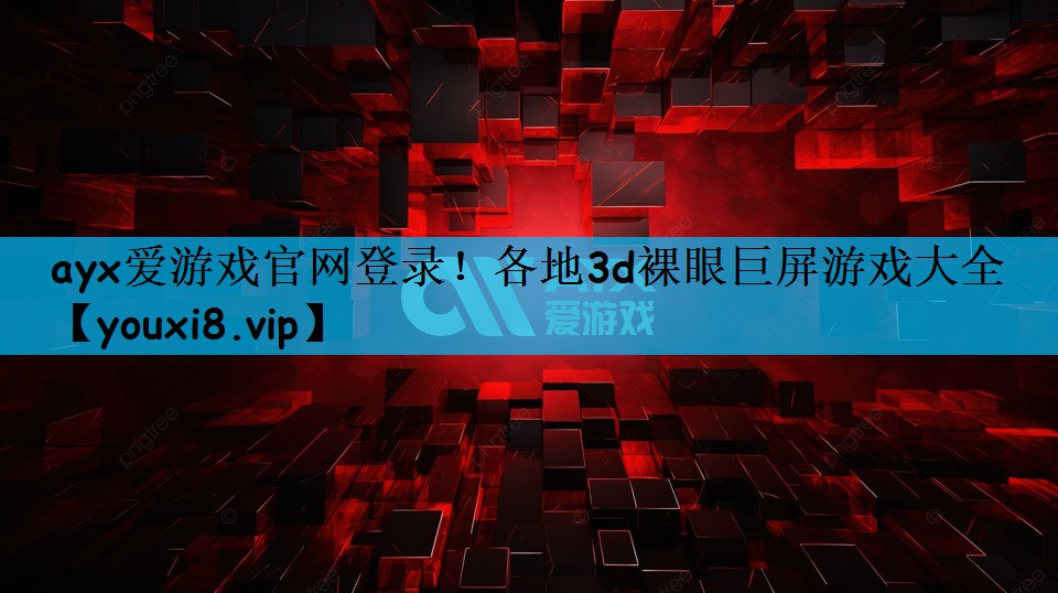 各地3d裸眼巨屏游戏大全