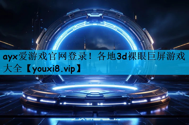 各地3d裸眼巨屏游戏大全
