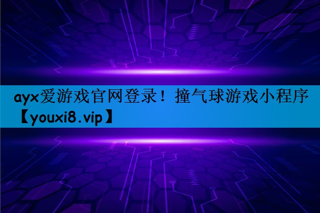 撞气球游戏小程序