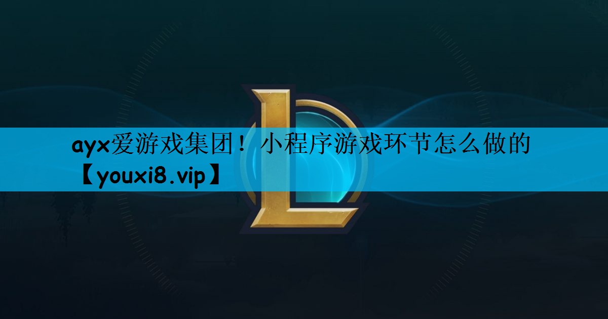小程序游戏环节怎么做的 小程序游戏环节怎么做的