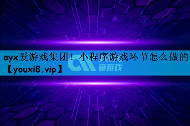 小程序游戏环节怎么做的