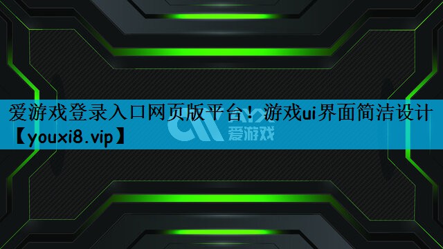 游戏ui界面简洁设计