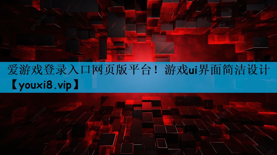 游戏ui界面简洁设计