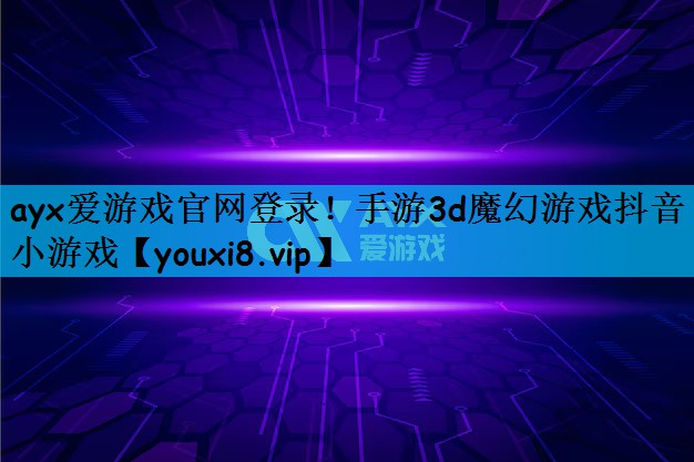 手游3d魔幻游戏抖音小游戏