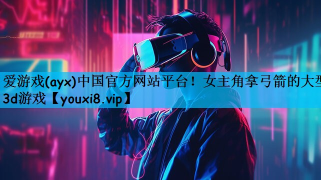 女主角拿弓箭的大型3d游戏