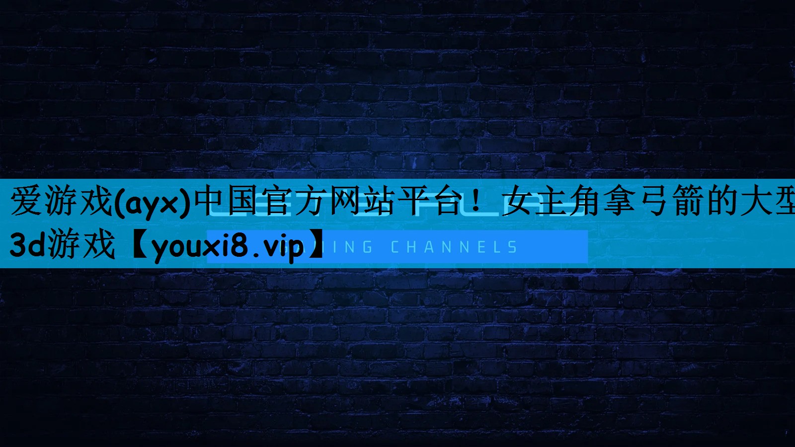女主角拿弓箭的大型3d游戏