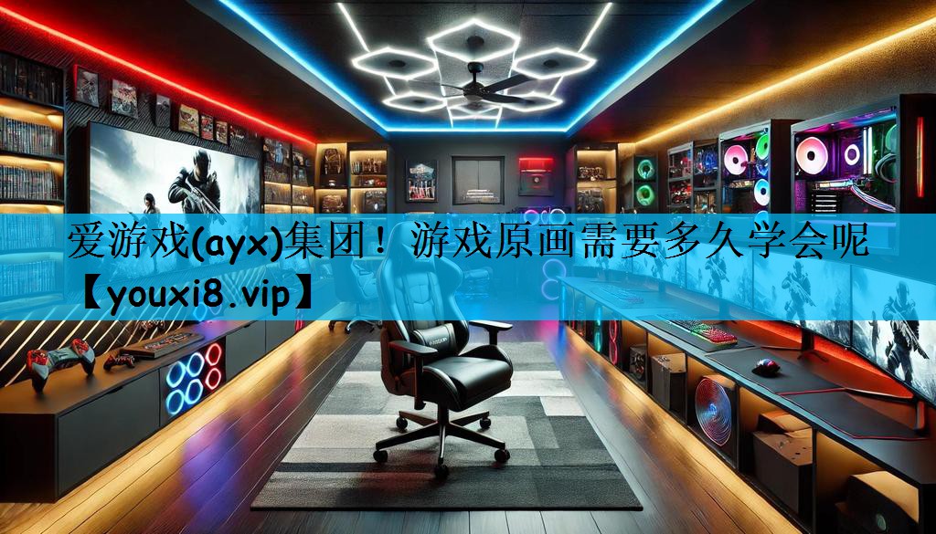 游戏原画需要多久学会呢