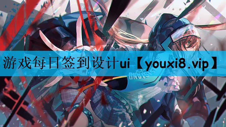 游戏每日签到设计ui