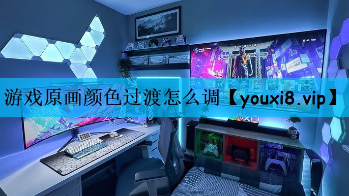 游戏原画颜色过渡怎么调