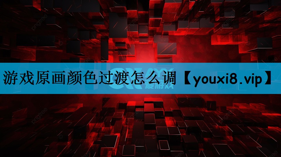 游戏原画颜色过渡怎么调