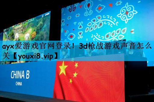 3d枪战游戏声音怎么关