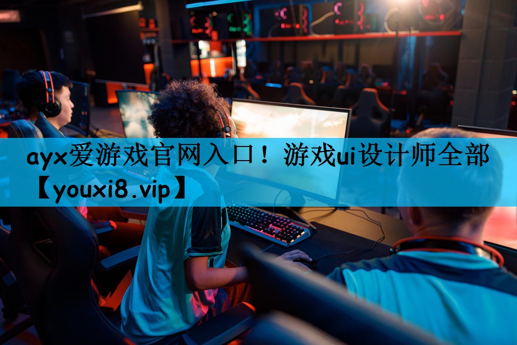 游戏ui设计师全部