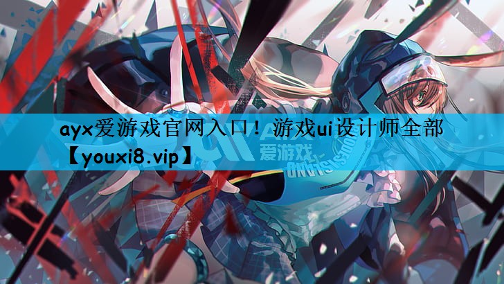 游戏ui设计师全部